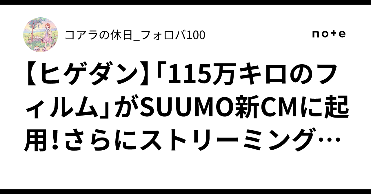 【ヒゲダン】「115万キロのフィルム」がSUUMO新CMに起用！さらに ...