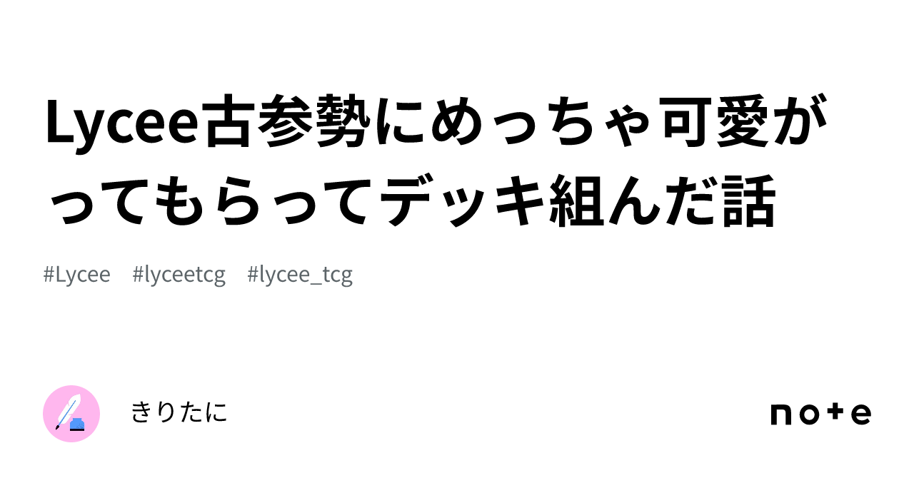 Lycee古参勢にめっちゃ可愛がってもらってデッキ組んだ話｜きりたに