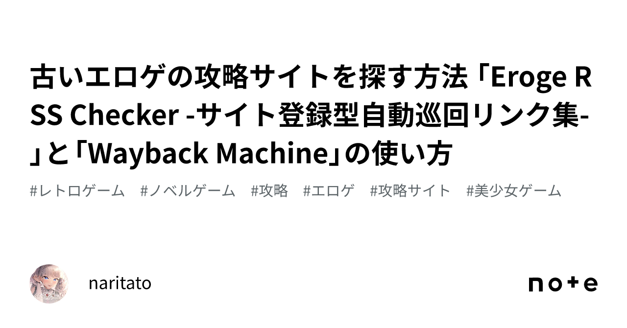 古いエロゲの攻略サイトを探す方法 「Eroge RSS Checker -サイト登録型自動巡回リンク集-」と「Wayback  Machine」の使い方｜naritato