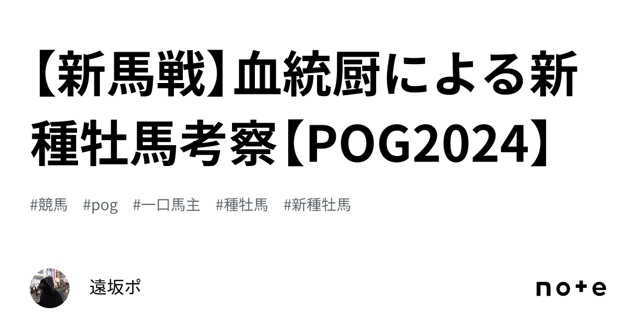 新馬戦】血統厨による新種牡馬考察【POG2024】｜遠坂ポ