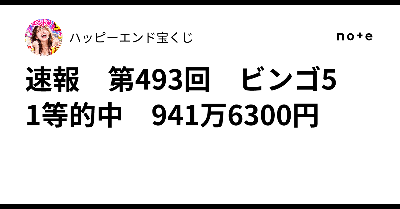 速報 第493回 ビンゴ5 1等的中 941万6300円｜ハッピーエンド宝くじ