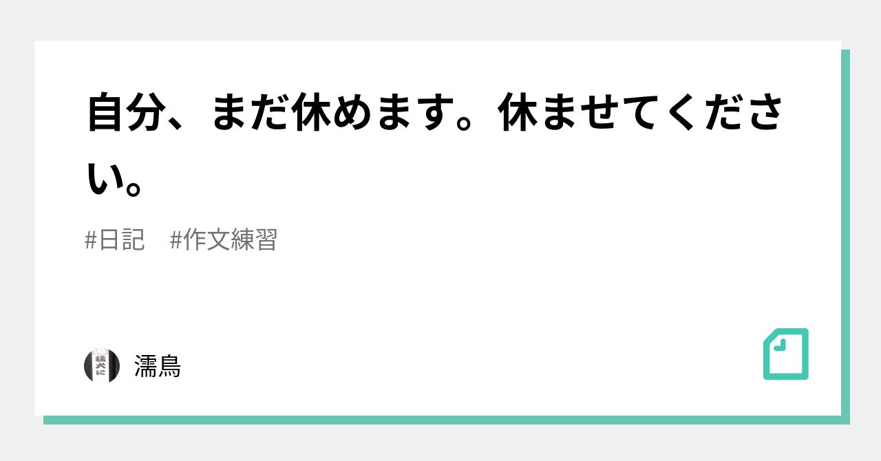 自分、まだ休めます。休ませてください。|濡鳥