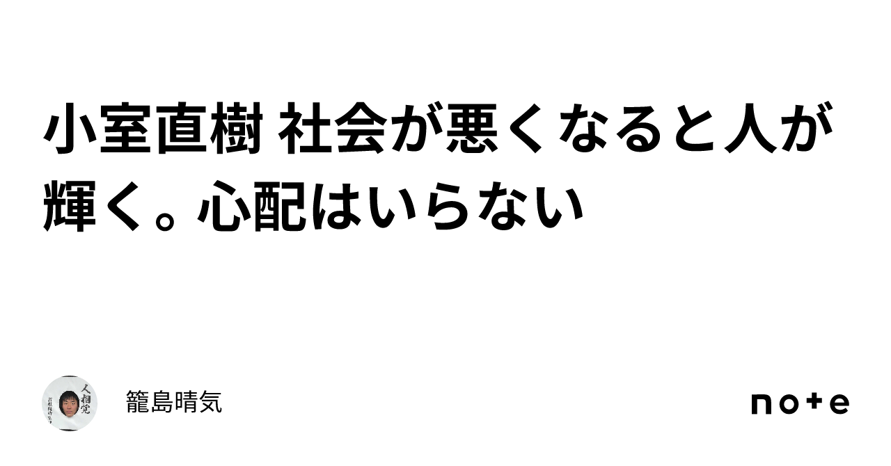 日本人の可能性 小室直樹 小室直樹は20世紀から届けられた最終兵器だ ｢日本人のための経済