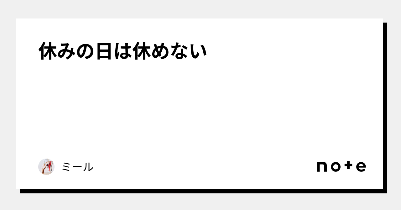 休みの日は休めない|ミール|note 休みの日は休めない|ミール|note