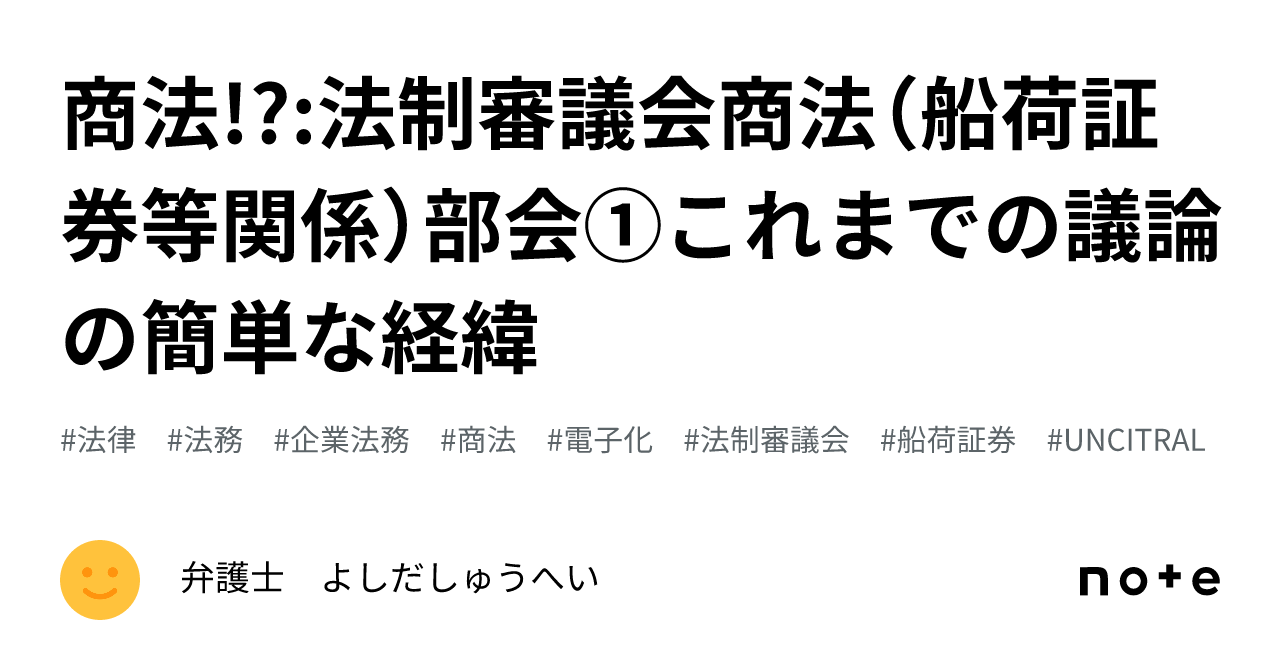 福袋セール 商法!?:法制審議会商法(船荷証券等関係)部会①これまでの議論 法律
