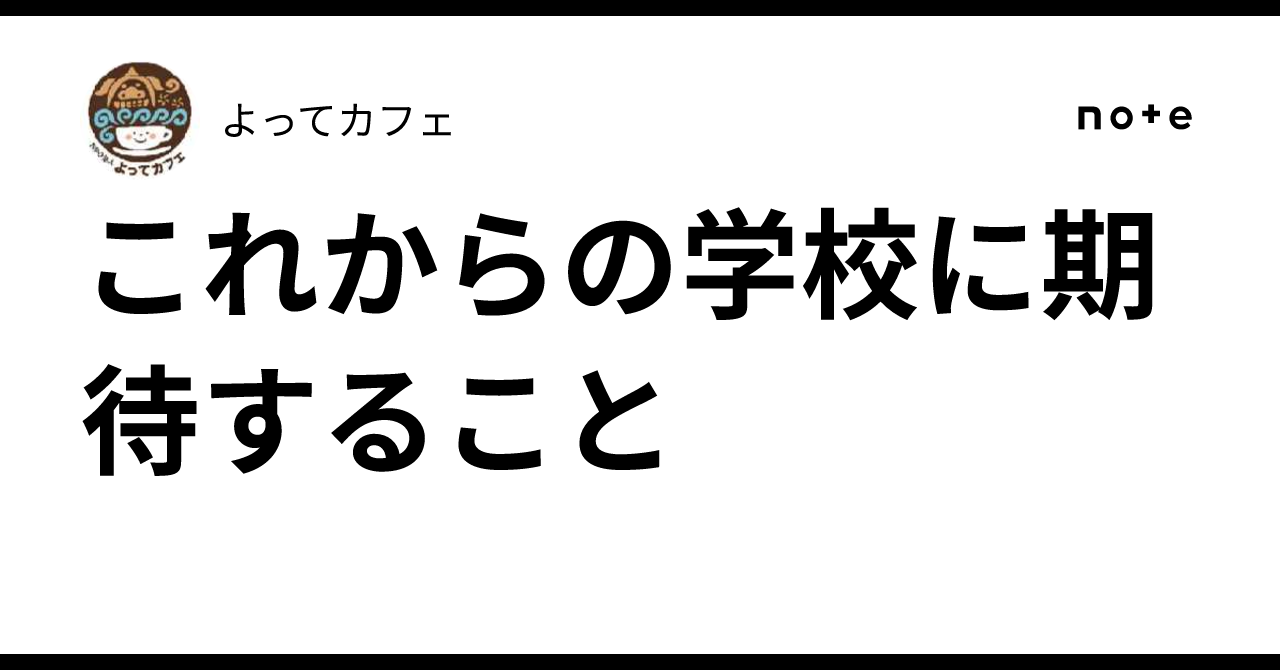 これからの学校に期待すること