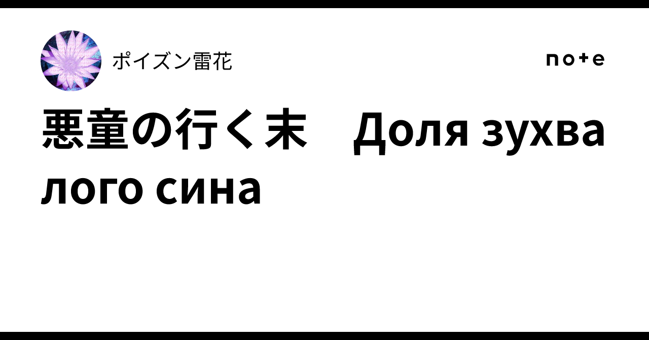 悪童の行く末　Доля зухвалого сина｜ポイズン雷花