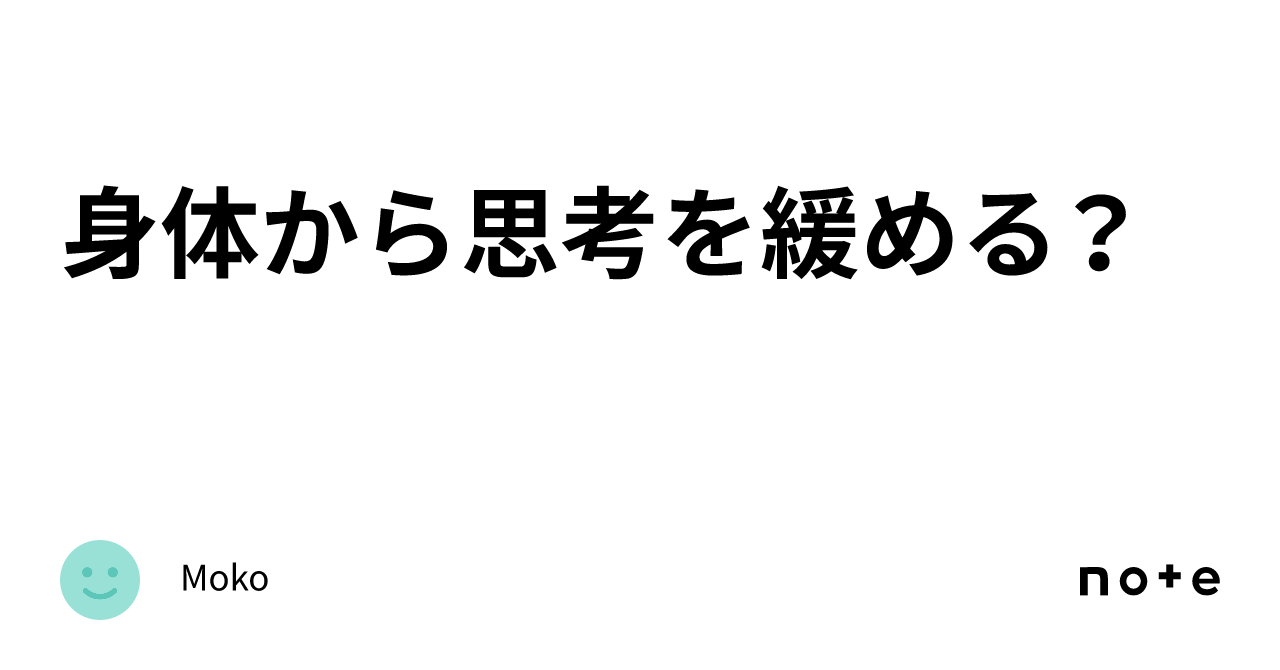 身体から思考を緩める?|Moko