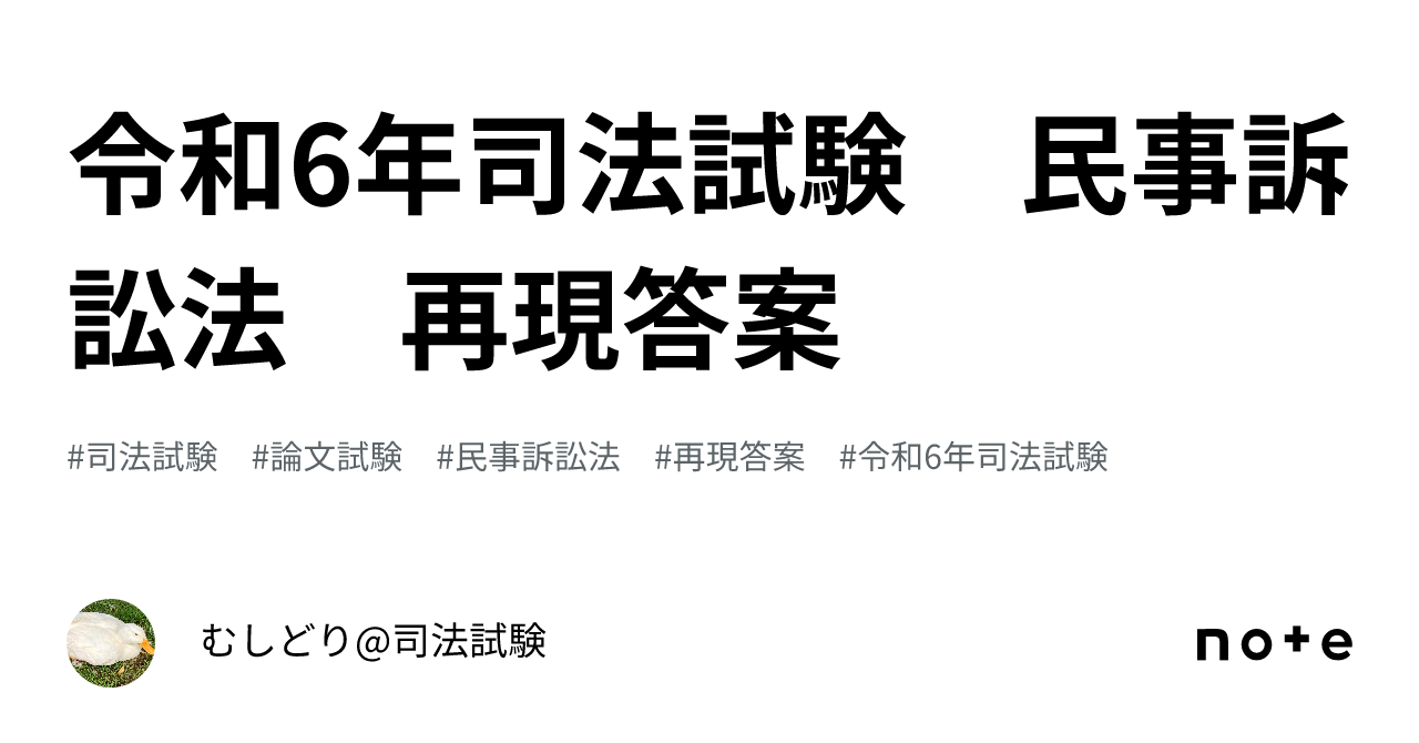 令和6年司法試験 民事訴訟法 再現答案｜むしどり@司法試験