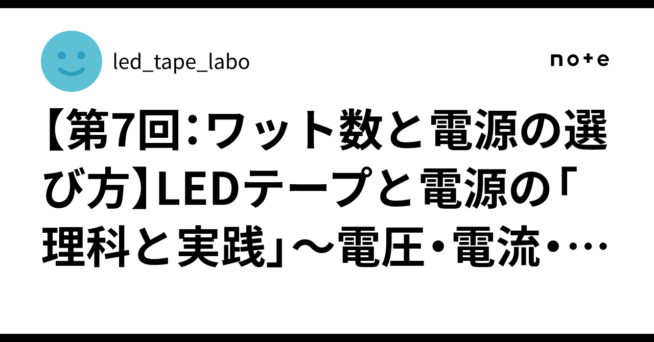 【第7回:ワット数と電源の選び方】LEDテープと電源の「理科と実践」〜電圧・電流・ワット・粒数・配線・電源選定を、現場目線で徹底解説〜|led ...