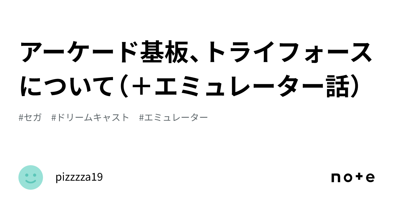 アーケード基板、トライフォースについて（＋エミュレーター話）｜pizzzza19