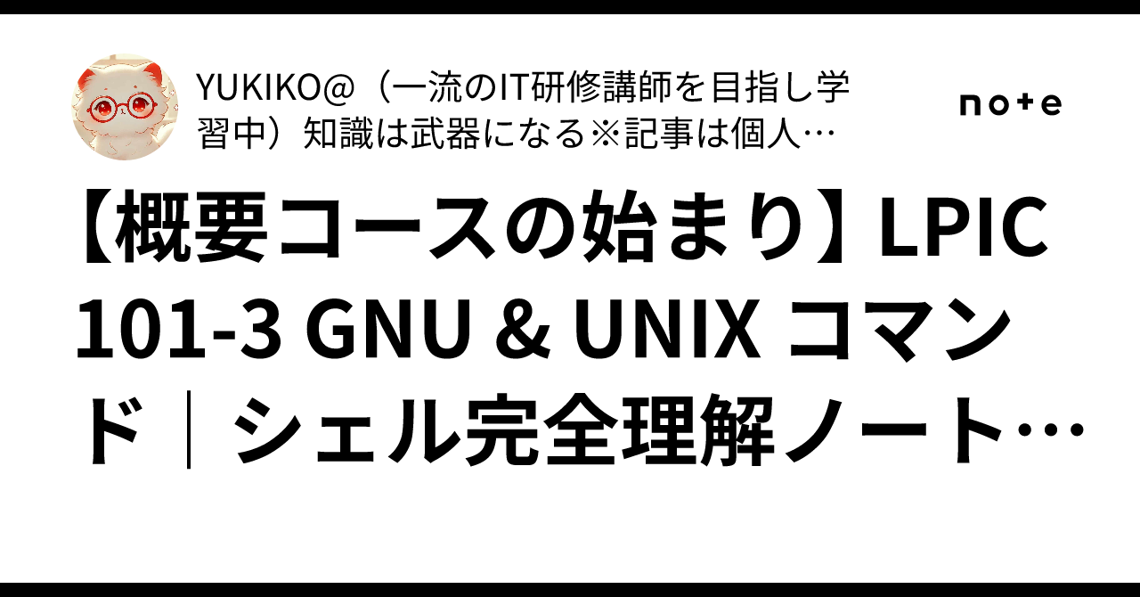 【概要コースの始まり】🐚 LPIC 101-3 GNU & UNIX コマンド｜シェル完全理解ノート ＃AI駆動学習｜YUKIKO@（一流の ...