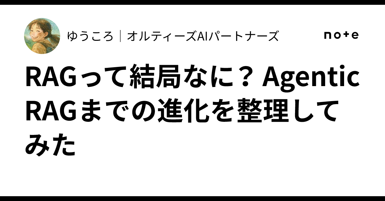 RAGって結局なに? Agentic RAGまでの進化を整理してみた|ゆうころ|オルティーズAIパートナーズ