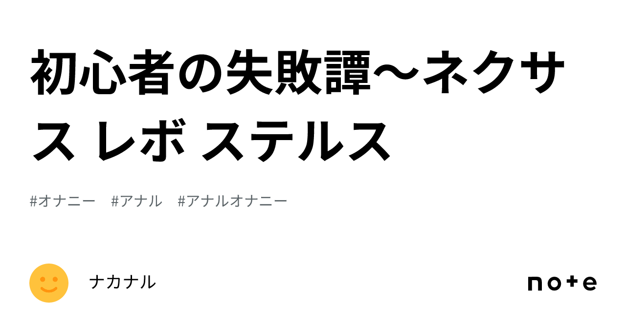 初心者の失敗譚～ネクサス レボ ステルス｜ナカナル