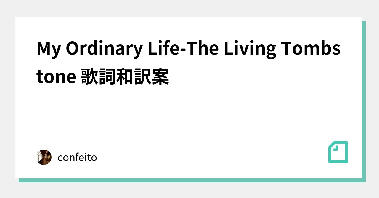 My Ordinary Life The Living Tombstone 歌詞和訳案 Confeito Note