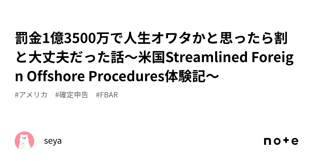 罰金1億3500万で人生オワタかと思ったら割と大丈夫だった話〜米国Streamlined Foreign Offshore  Procedures体験記〜｜seya