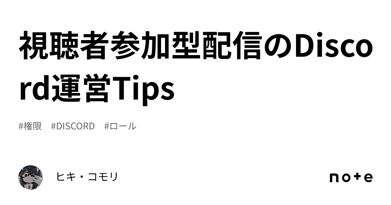 視聴者参加型配信のDiscord運営Tips｜ヒキ・コモリ