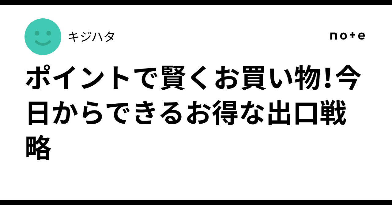Point Clopud Shop Smart with Points! An Effective Exit Strategy You Can Start Today|キジハタ