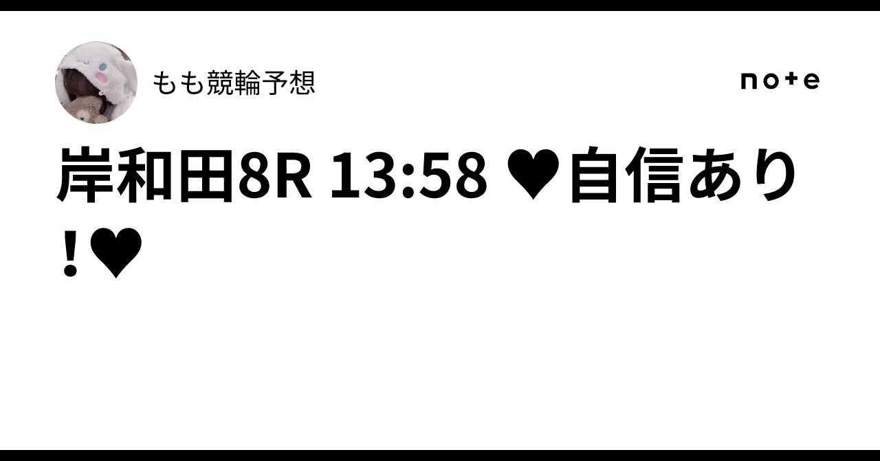 岸和田8R 13:58 ♥自信あり！♥もも🍬競輪予想🍬
