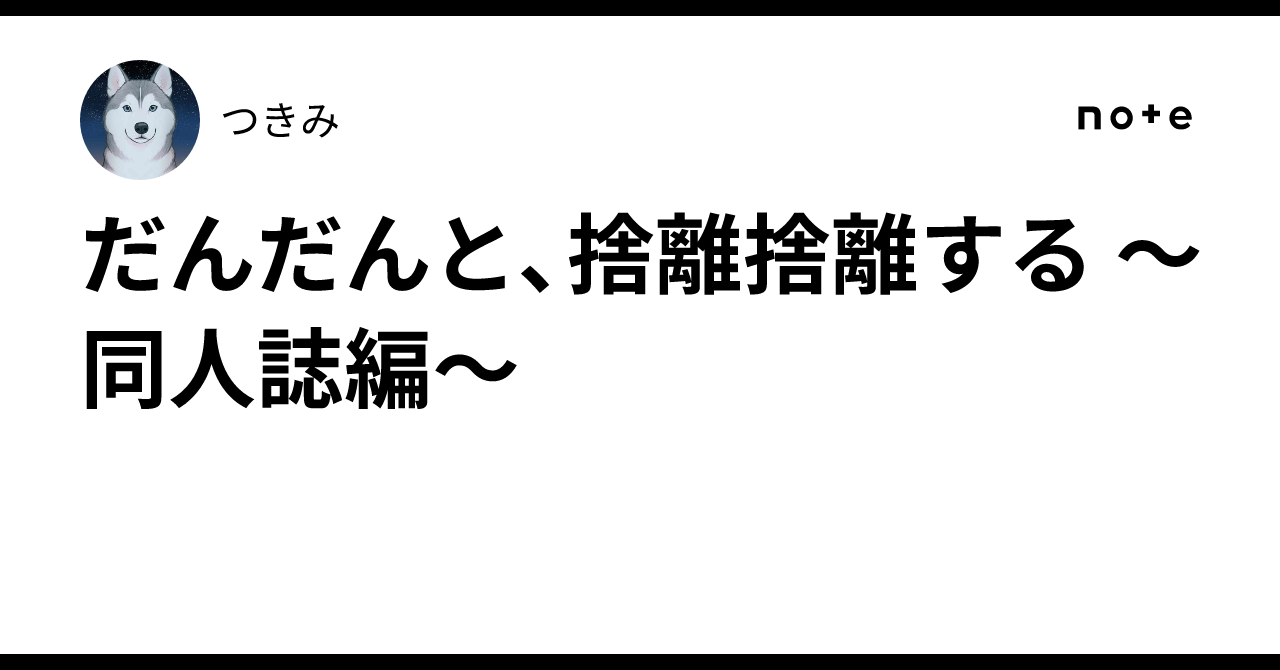 だんだんと、捨離捨離する 〜同人誌編〜｜つきみ