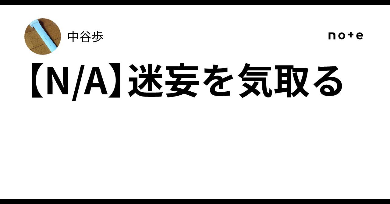 【N/A】迷妄を気取る｜中谷歩