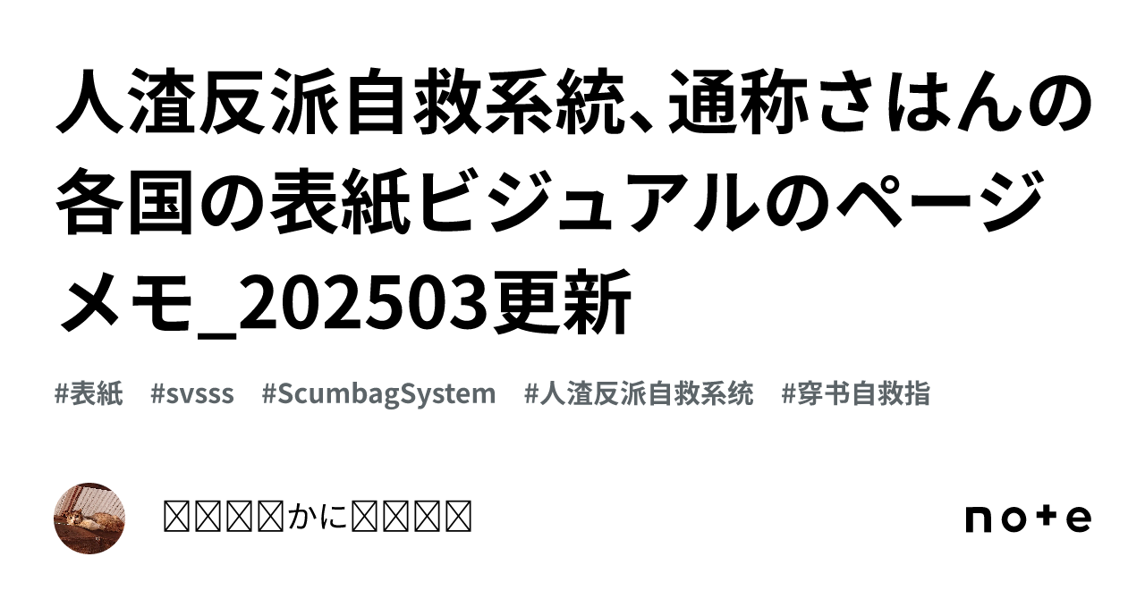 人渣反派自救系統、通称さはんの各国の表紙ビジュアルのページ