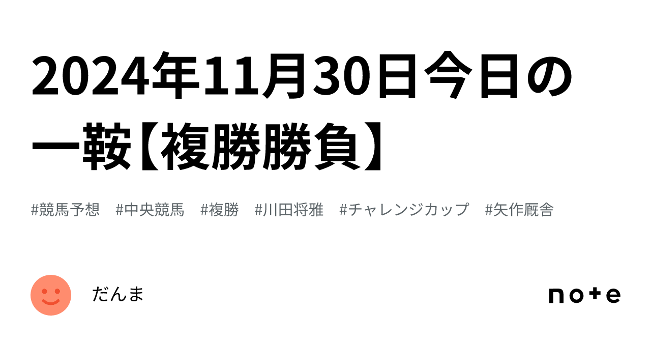 2024年11月30日今日の一鞍【複勝勝負】｜だんま