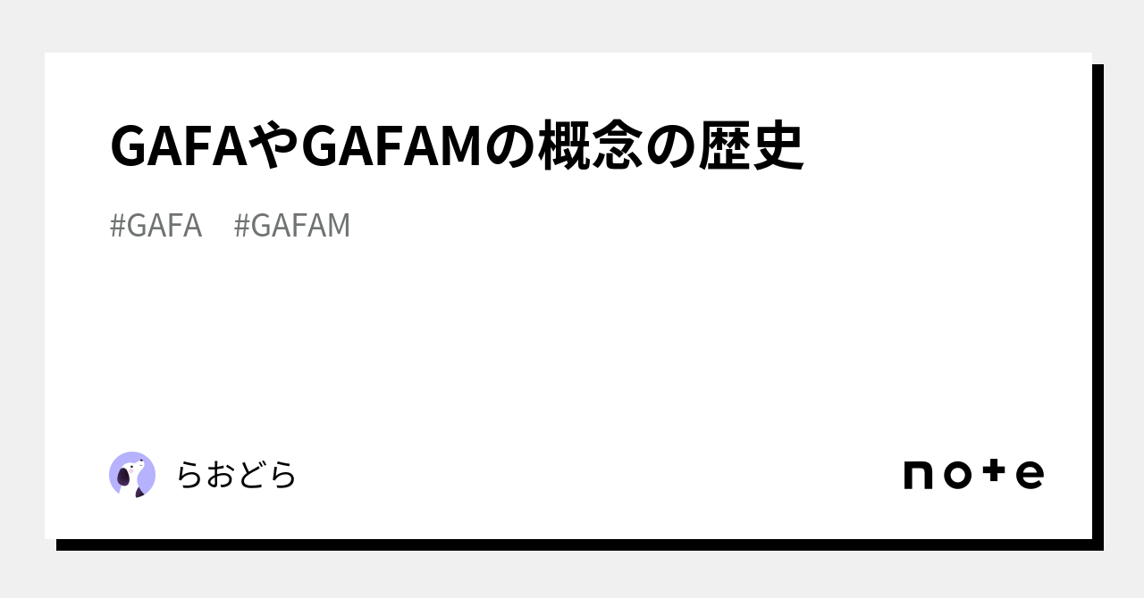 GAFAやGAFAMの概念の歴史｜らおどら