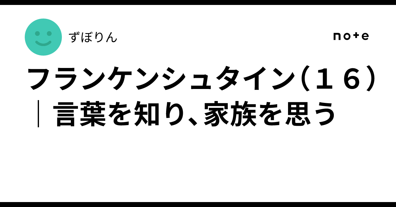 Frankenstein Learning Frankenstein (16) | Learning Language and Thinking of Family|ずぼりん