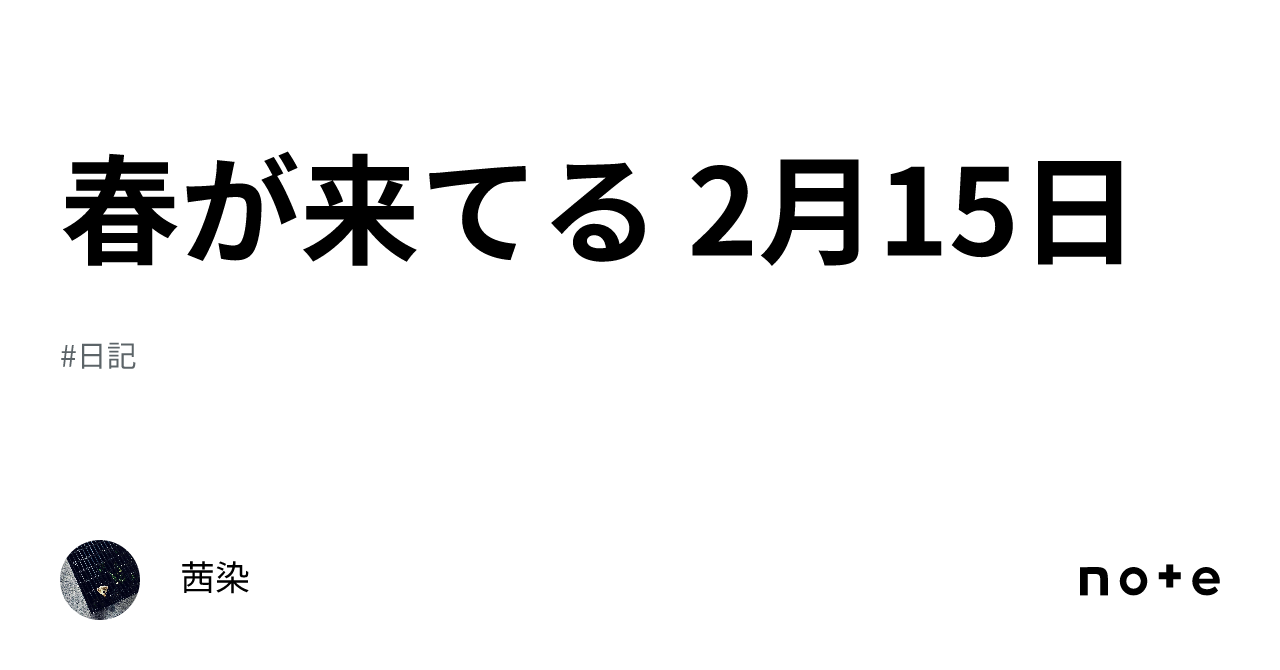 春が来てる 2月15日｜茜染