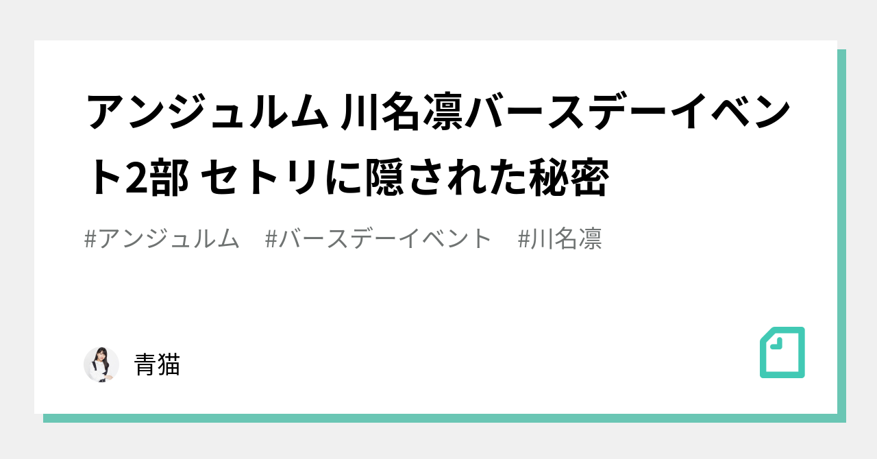 アンジュルム 川名凛バースデーイベント2部 セトリに隠された秘密