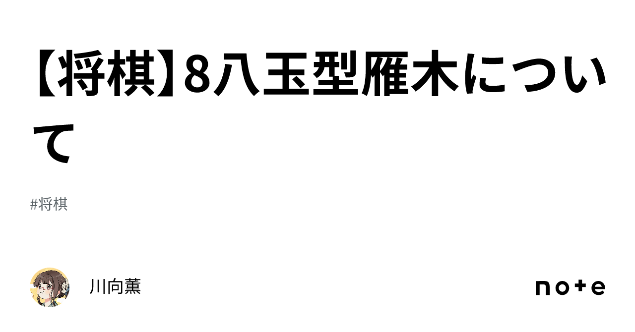 将棋】8八玉型雁木について｜川向薫