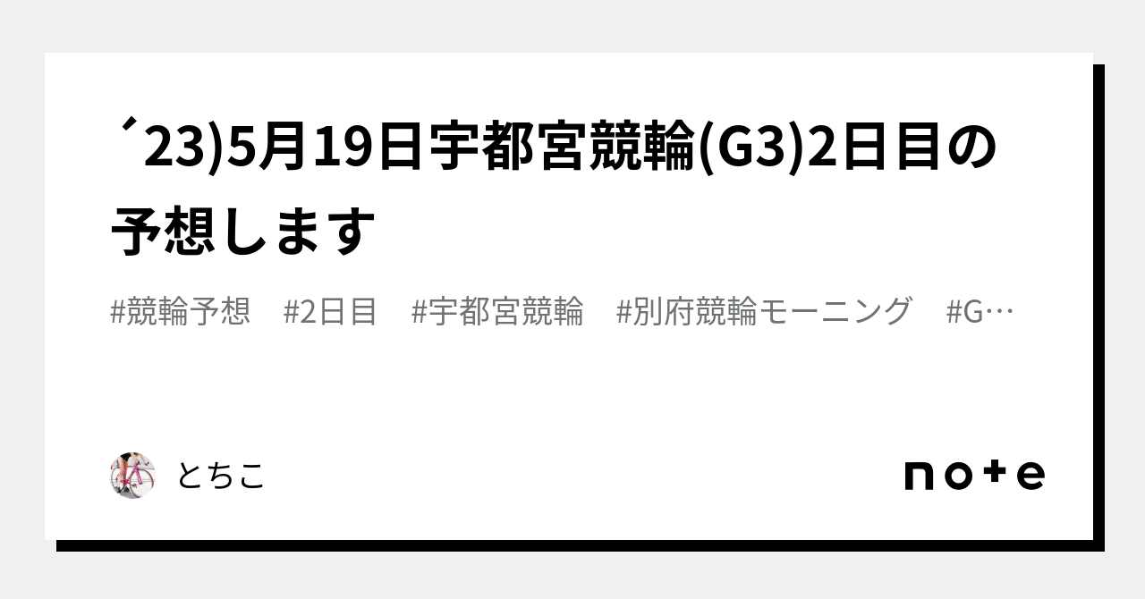 ´23 5月19日宇都宮競輪 G3 2日目の予想します｜とちこ