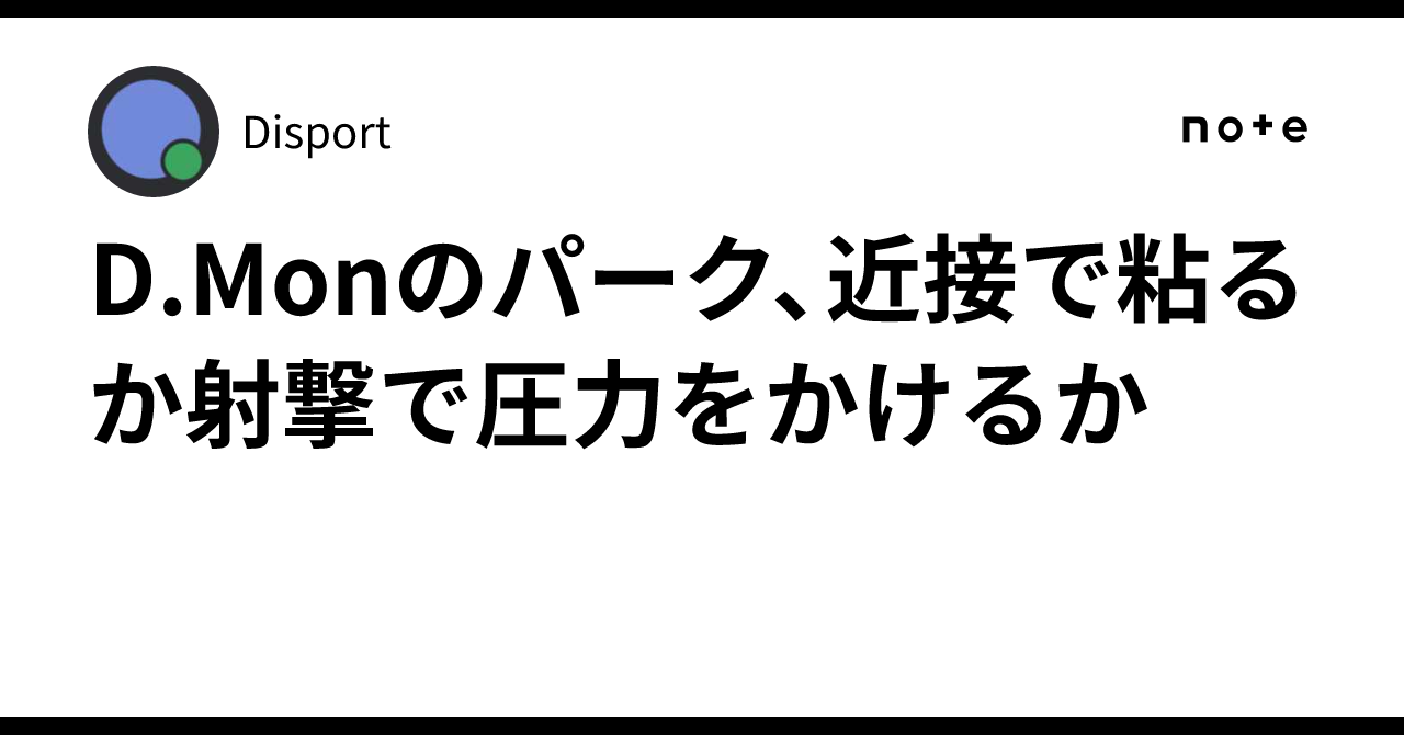 D.Monのパーク、近接で粘るか射撃で圧力をかけるか