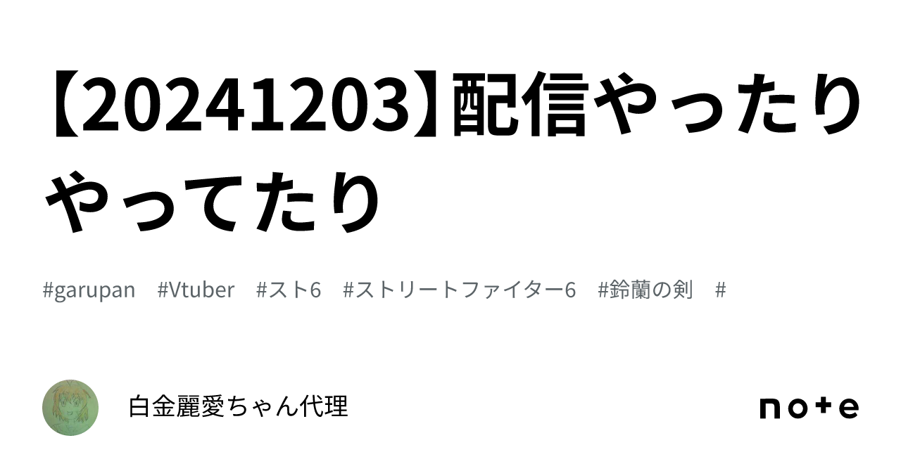 【20241203】配信やったりやってたり