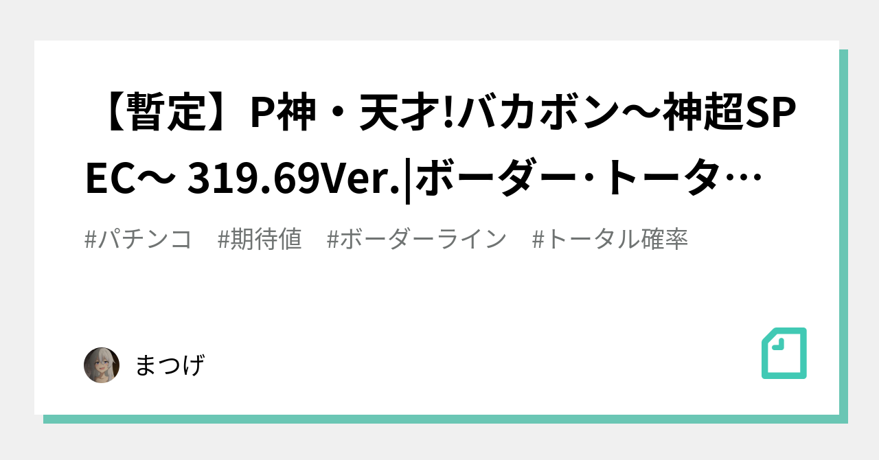 暫定 P神 天才 バカボン 神超spec 319 69ver ボーダー トータル確率 期待値ツール まつげ Note