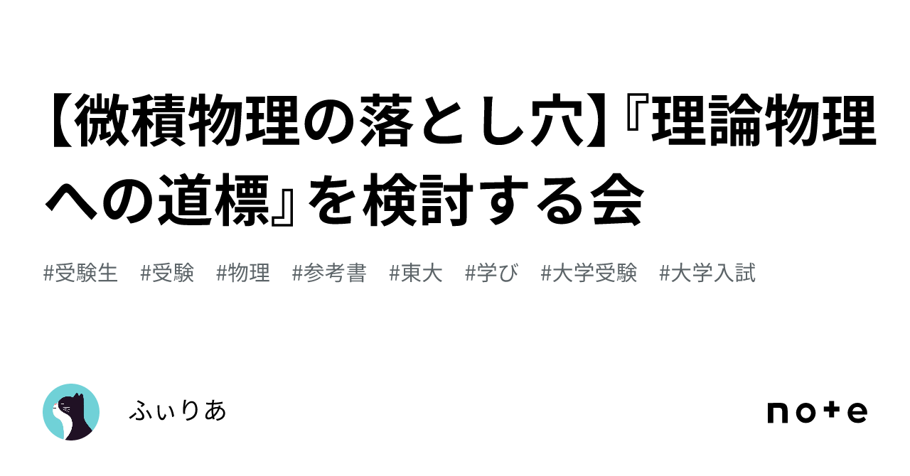 微積物理の落とし穴】『理論物理への道標』を検討する会｜ふぃりあ