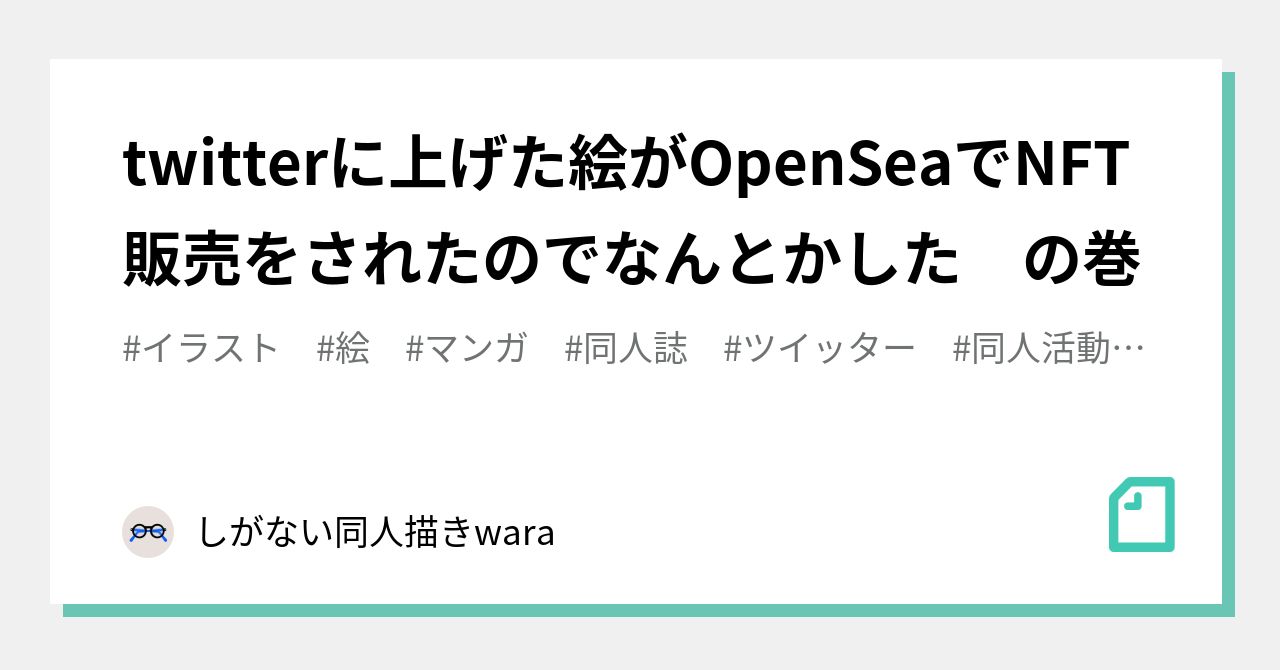 twitterに上げた絵がOpenSeaでNFT販売をされたのでなんとかした の巻｜しがない同人描きwara