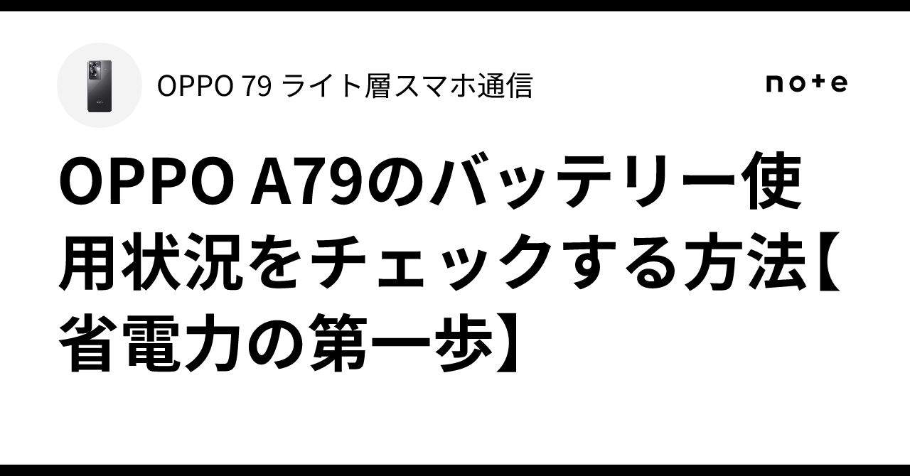 OPPO A79のバッテリー使用状況をチェックする方法【省電力の第一
