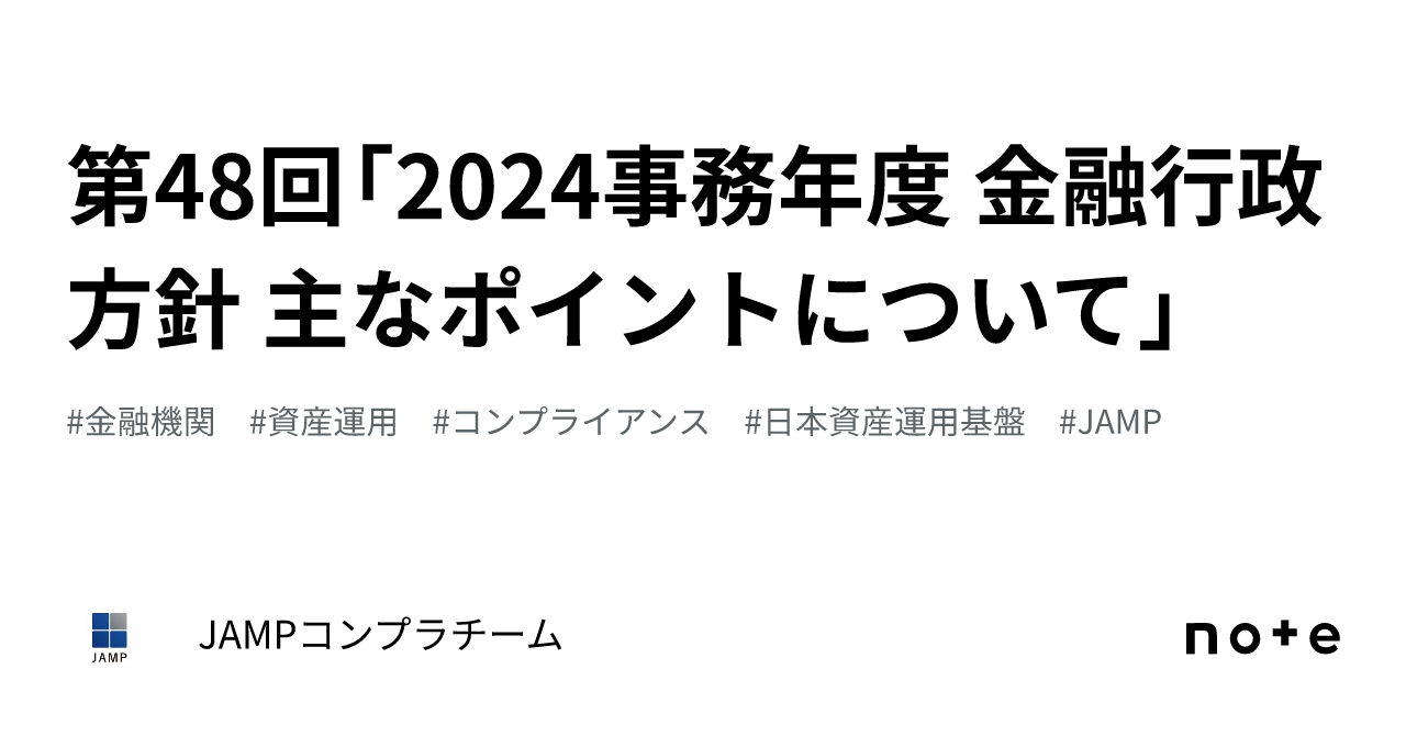 第48回「2024事務年度 金融行政方針 主なポイントについて」｜JAMPコンプラチーム