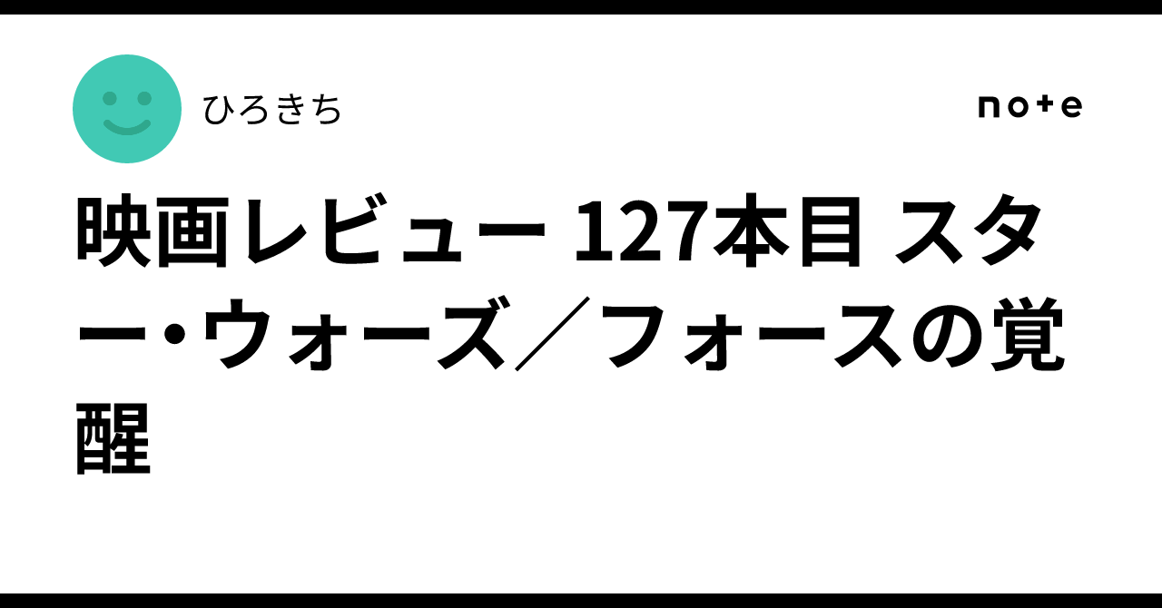 映画レビュー 127本目 スター・ウォーズ／フォースの覚醒ひろきち