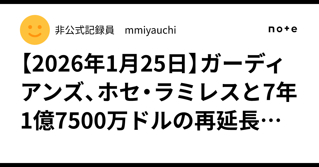 2026年1月25日】ガーディアンズ、ホセ・ラミレスと7年1億7500万ドルの再延長で契約合意｜非公式記録員 mmiyauchi