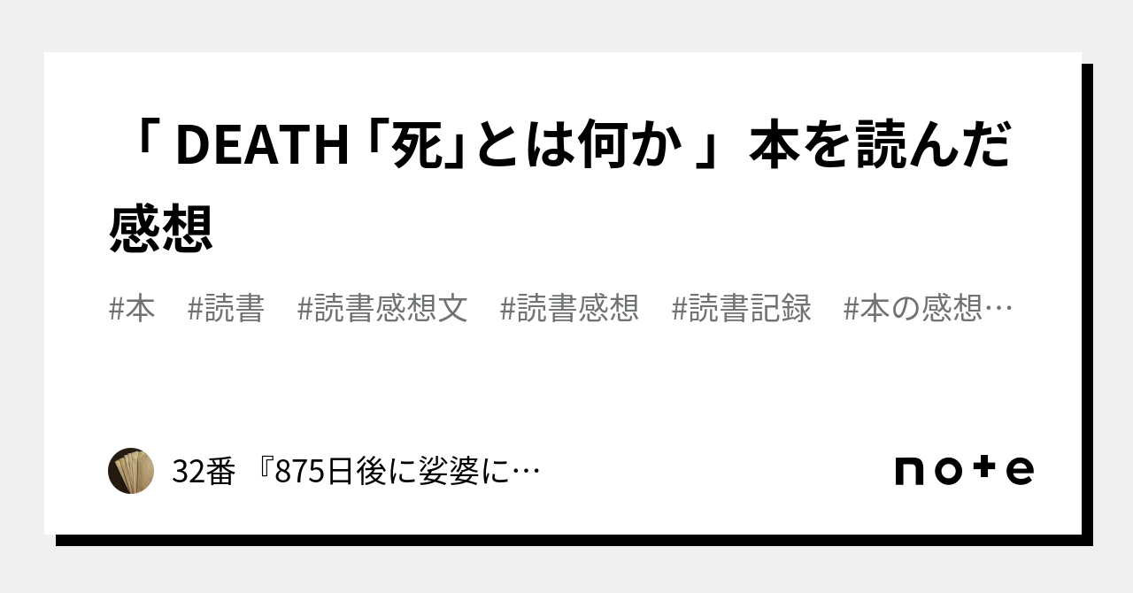 DEATH ｢死｣とは何か 」本を読んだ感想｜32番 『875日後に娑婆に