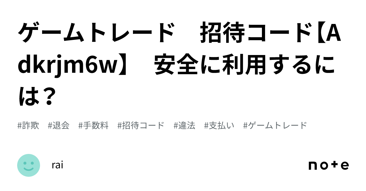 ゲームトレード 招待コード【Adkrjm6w】 安全に利用するには？｜rai