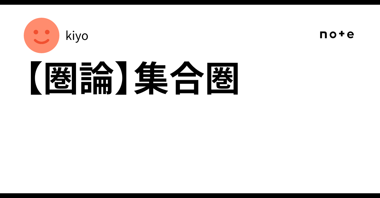 【圏論】集合圏|kiyo