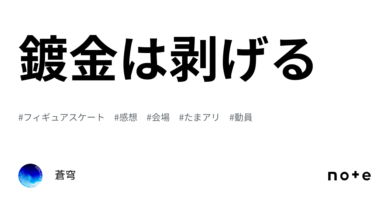 鍍金は剥げる|蒼穹