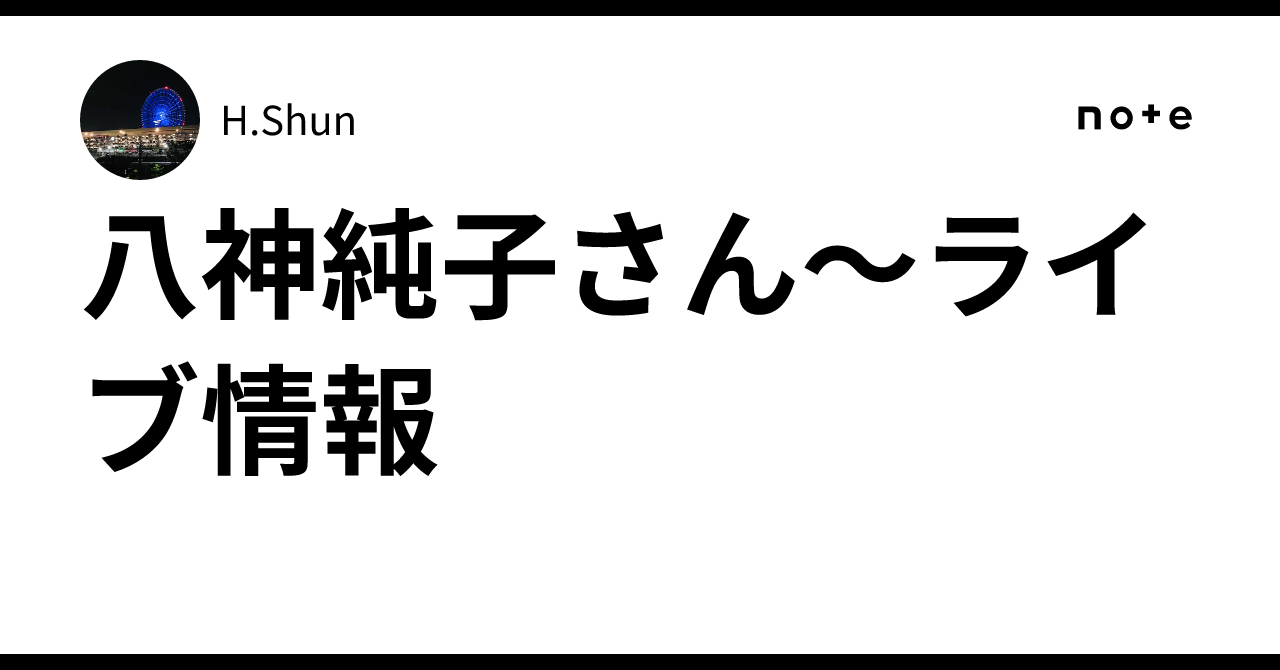 八神純子さん〜ライブ情報｜H.Shun