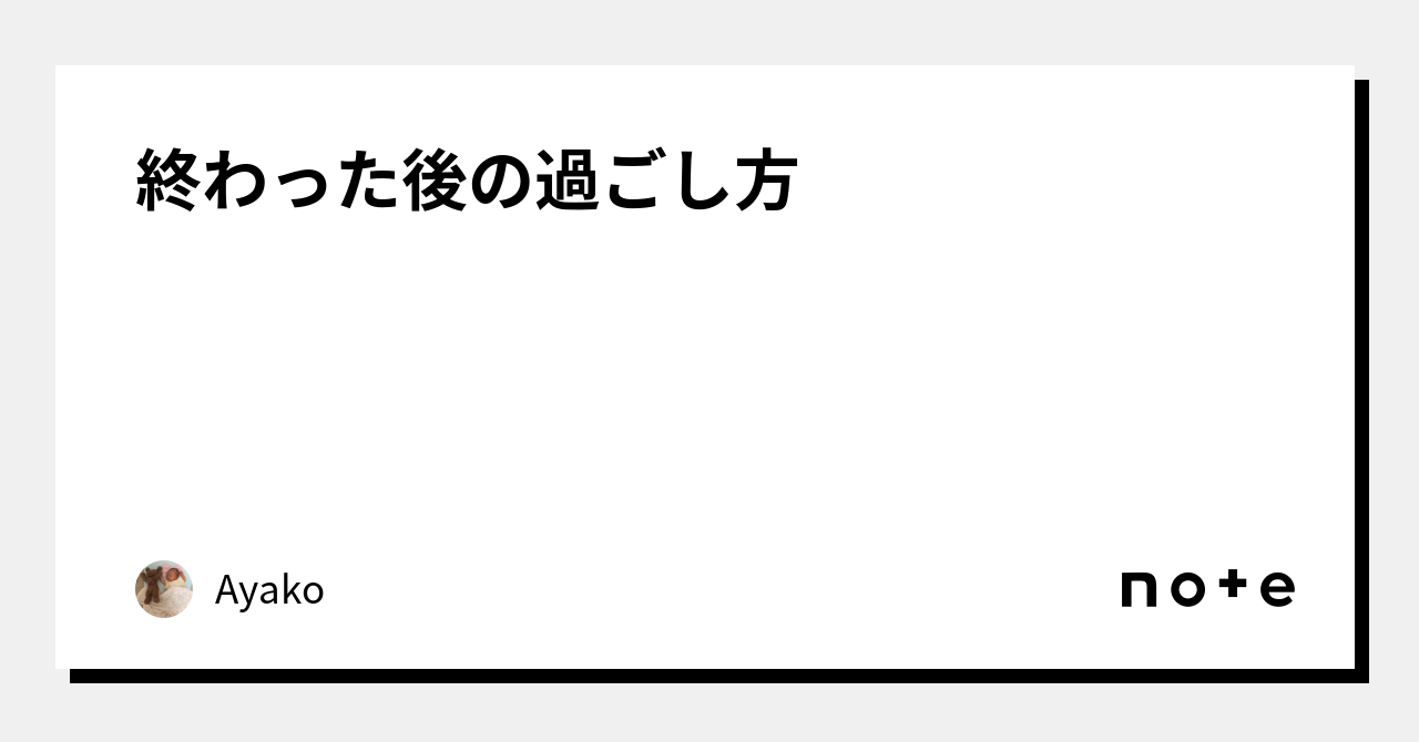 終わった後の過ごし方｜aaa