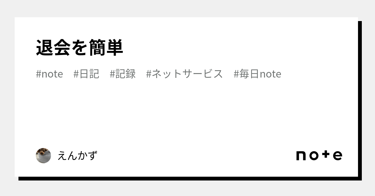 退会を簡単｜えんかず｜note
