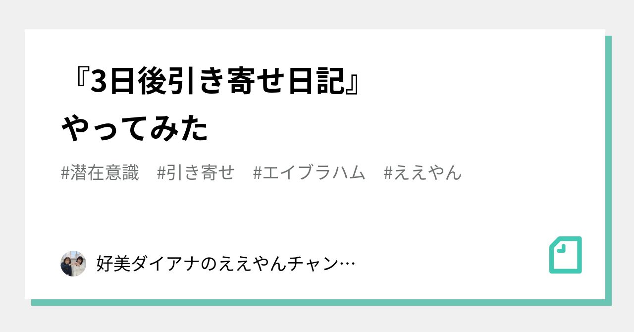 3日後引き寄せ日記 やってみた 好美 ダイアナのええやんチャンネル Note